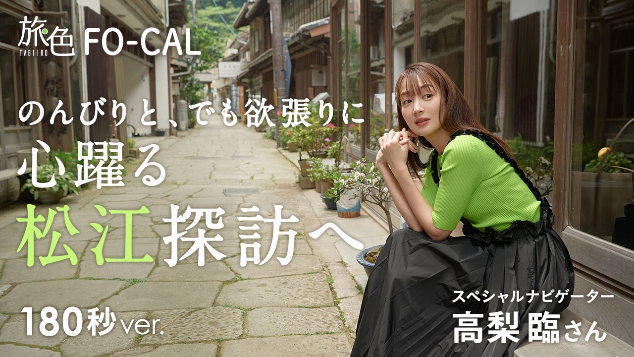 高梨臨｜島根県・松江市を巡る旅  【旅色Movie】