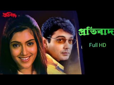বাংলা প্রতিবাদ movie Prosenjit Chatterjee Arpita pal Ranjit Mallick movie review