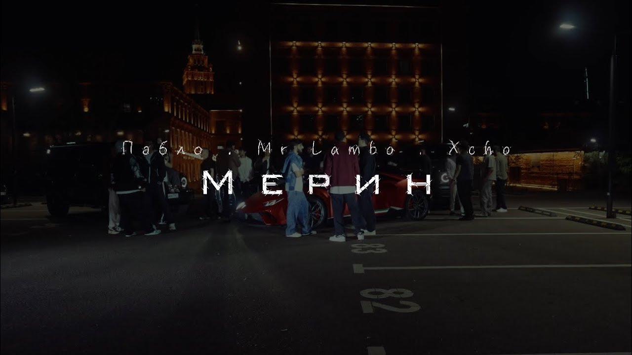Пабло & Mr Lambo & Xcho - Мерин (Official Video)