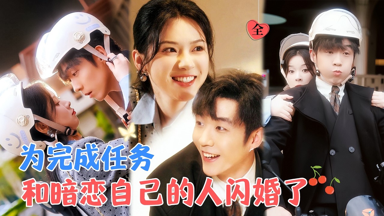 李胜杰＆刘夕语 | 只要完成最后任务即可出系统带走奖金，秉着认真完成任务的宗旨，她阴差阳错和他结婚了[MULTI SUB | FULL] #MiniDrama #精彩大陆短剧