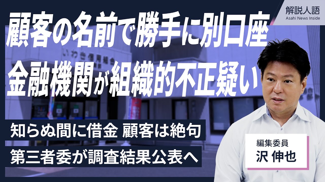 【解説人語】知らぬ間に借金、顧客は絶句　いわき信用組合に組織的不正疑い　口座を無断で偽造し架空融資
