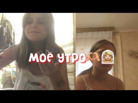 МОЁ УТРО❤️‍🩹❤️‍🩹//как я провела своё утро!!