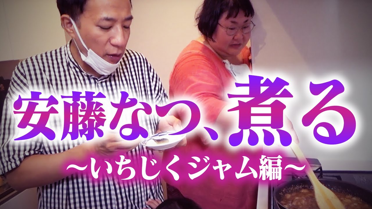 安藤なつが煮る！甘みたっぷり、いちじくジャム
