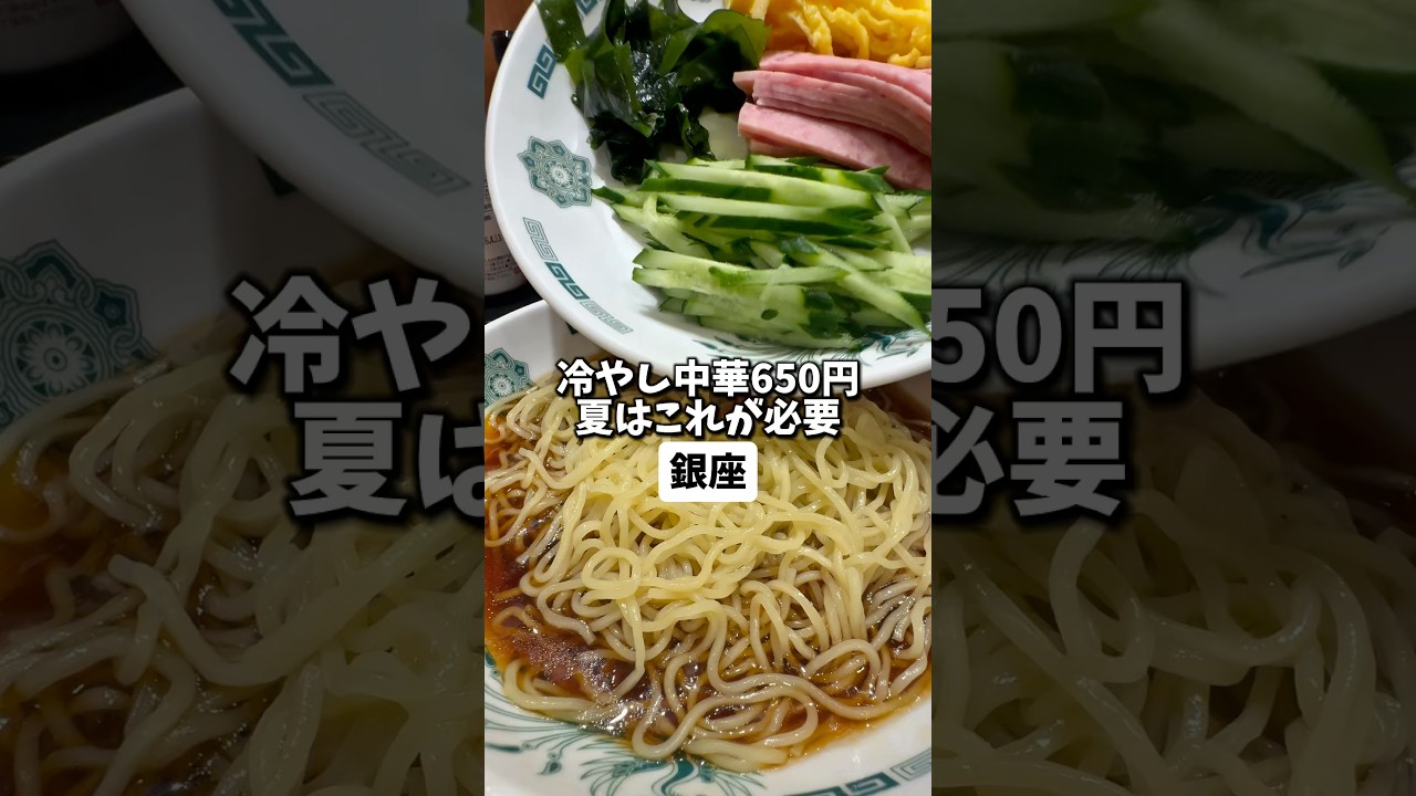 【銀座】日高屋様の冷やし中華が安い
