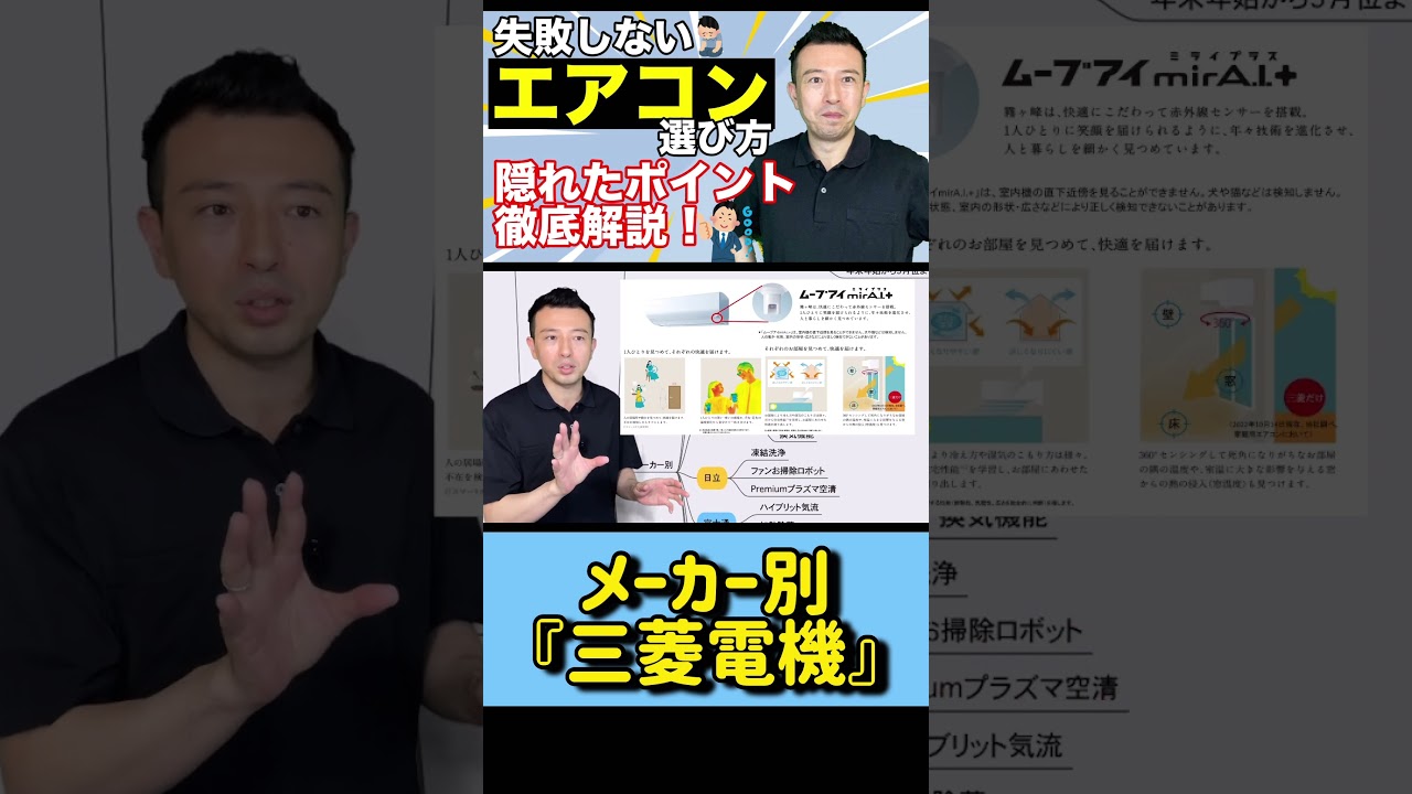 エアコンの選び方！メーカー別解説『三菱電機 霧ヶ峰』#家電 #三菱 #霧ヶ峰 #ムーブアイ #エアコン　フルバージョンはコメント&説明欄から！