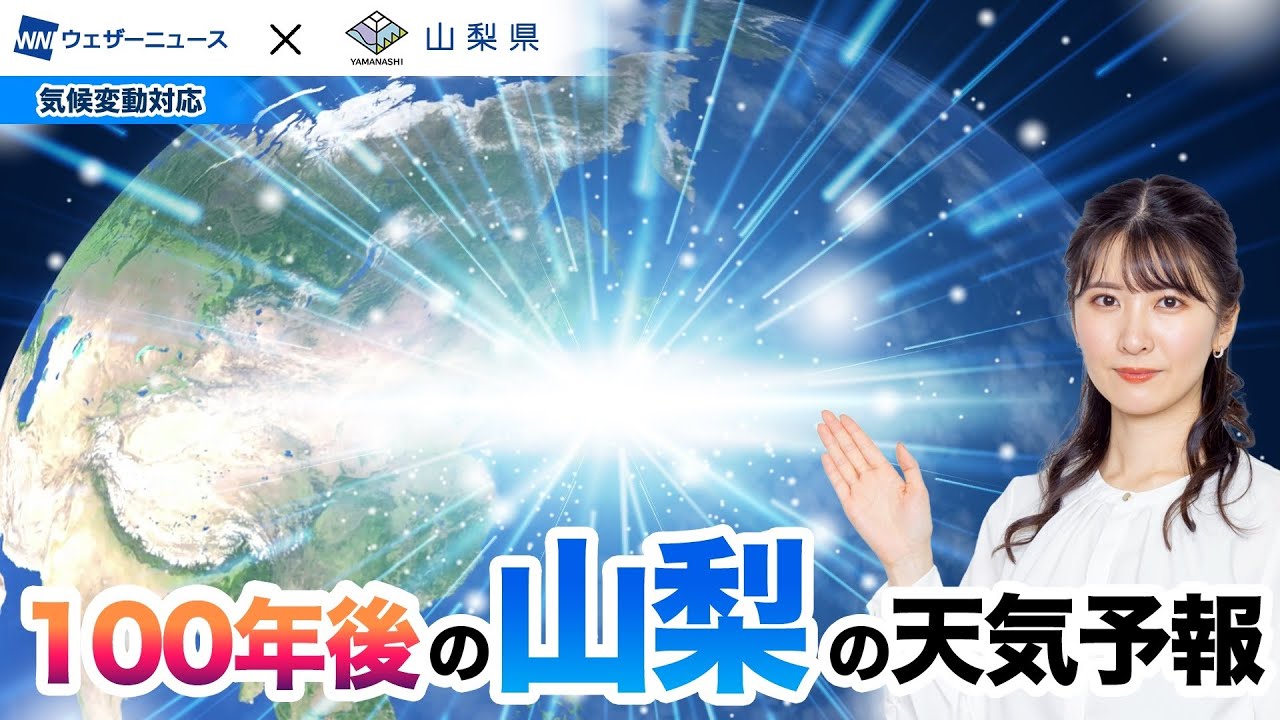 １００年後の山梨の天気予報