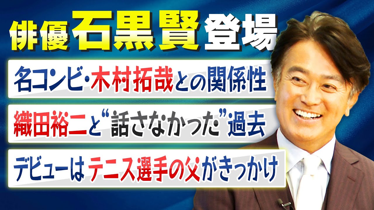 【振り返れば奴がいる】俳優・石黒賢登場！多数共演した
