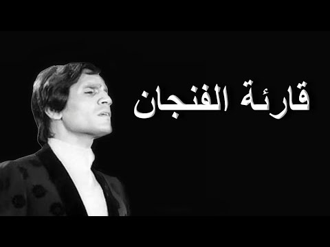 قارئة الفنجان - عبد الحليم حافظ - مع الكلمات - صوت عالي الجودة