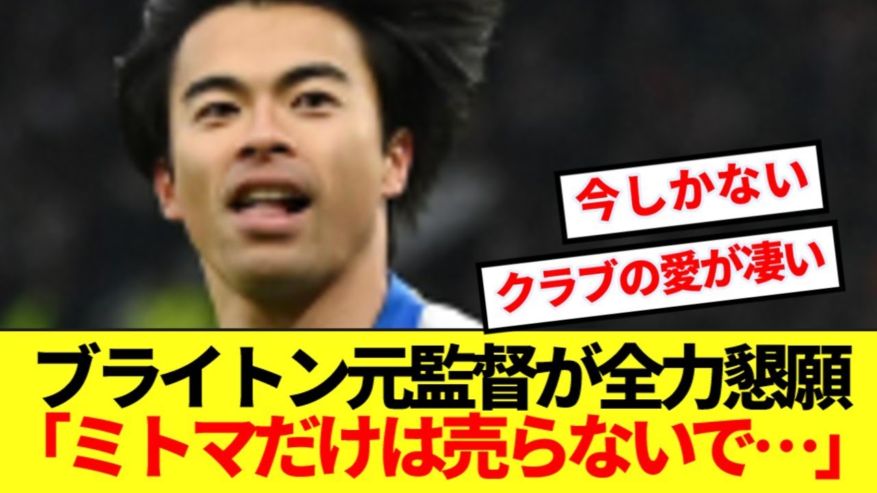 ビッグクラブ移籍騒がれる三笘薫、ブライトン元監督が全力慰留！！！