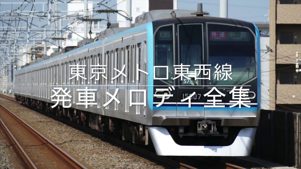 東京メトロ東西線 発車メロディ全集
