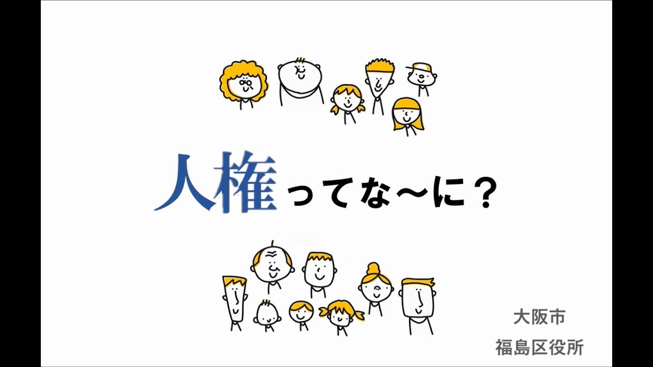 人権ってなーに？