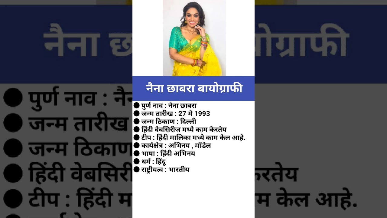 नैना छाबरा बायोग्राफी/Naina Chhabra #biography #viral #nainachhabra