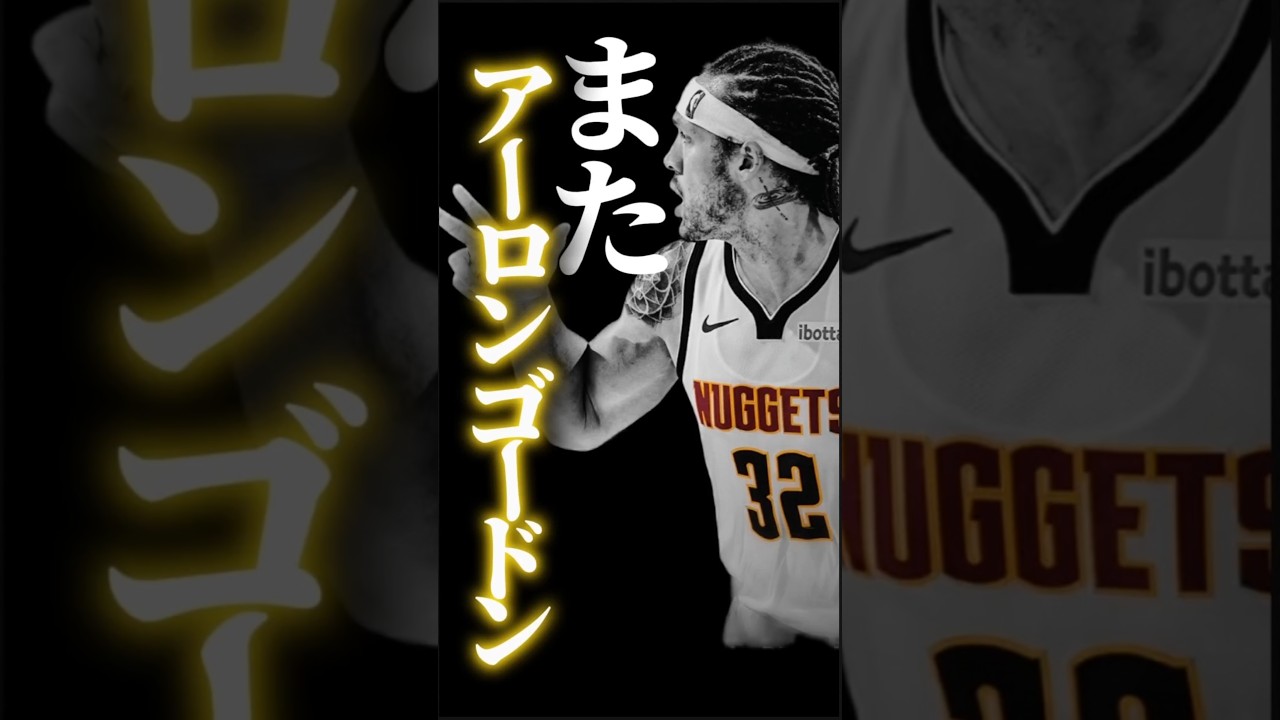 西最強相手にエグい一撃 #クーズ男 #nba #okcサンダー #ナゲッツ #アーロンゴードン
