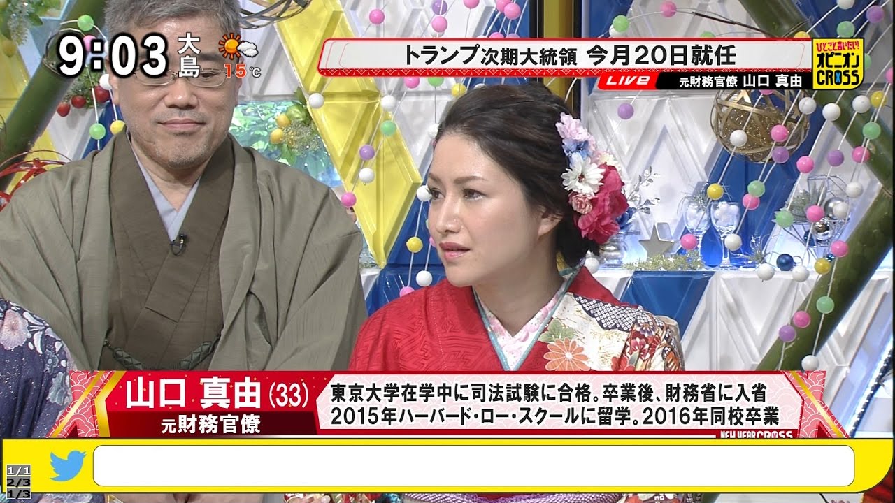 山口真由「トランプ大統領就任」 アメリカはどう変わるのか・本音と建前 [NEW YEAR CROSS 2017]