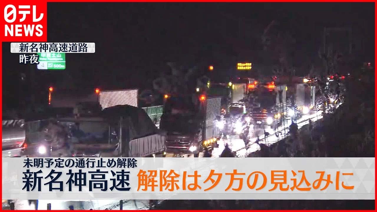 【新名神高速】通行止め解除は夕方の見込みに  NEXCO中日本