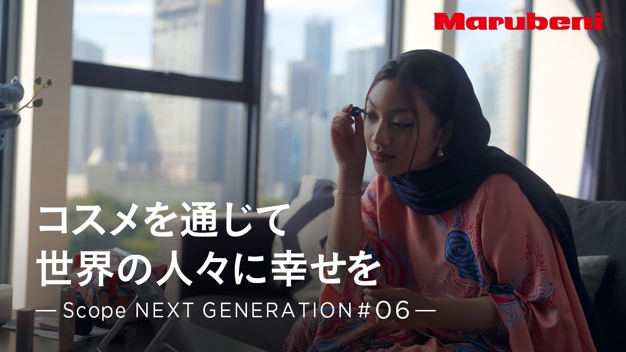 丸紅 | NEXT GENERATION #6｜Ainz&Tulpe