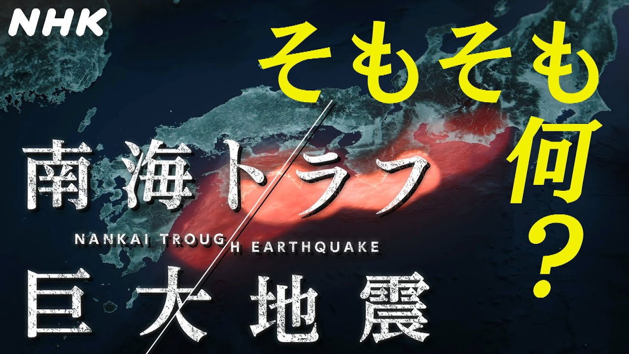[南海トラフ巨大地震] そもそも何？| NHK