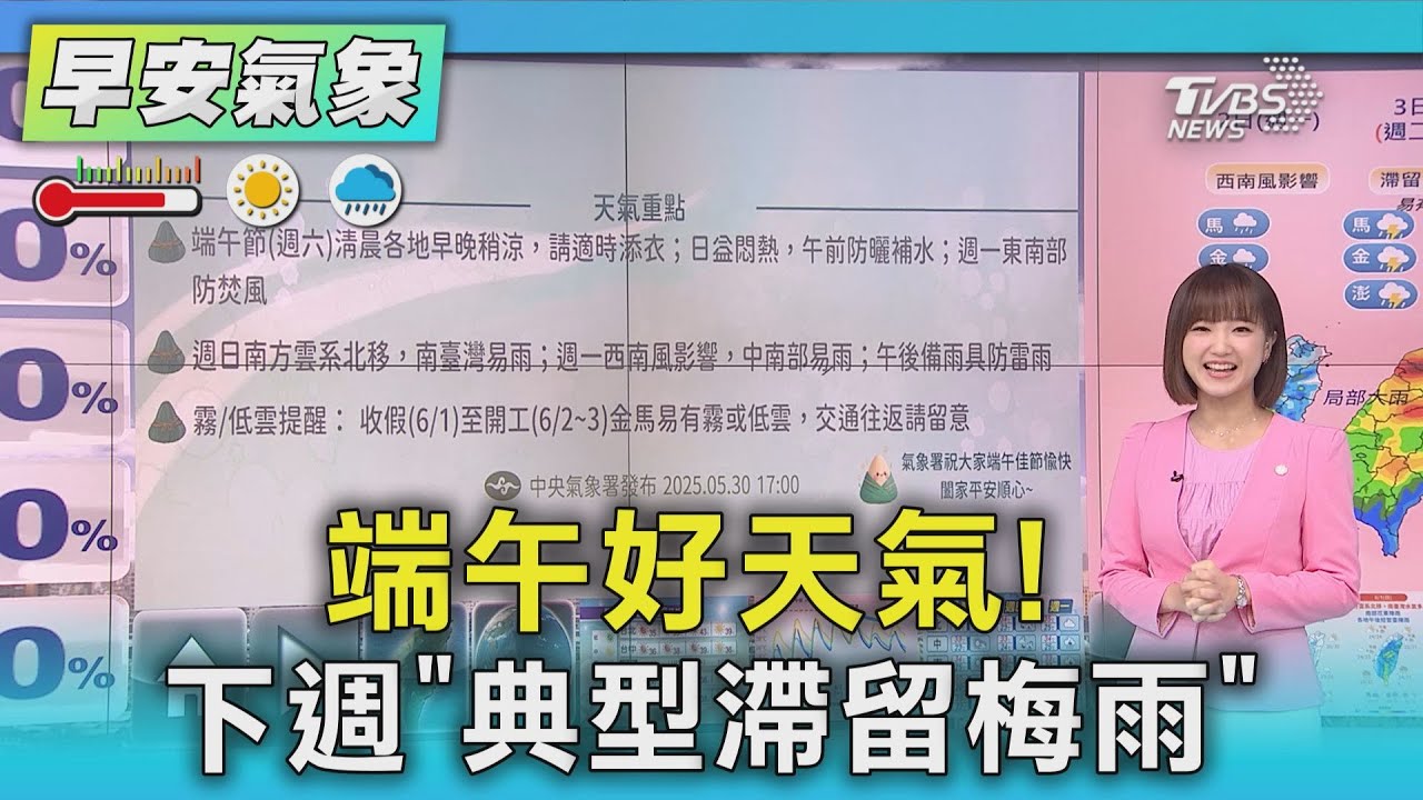 端午好天氣! 下週