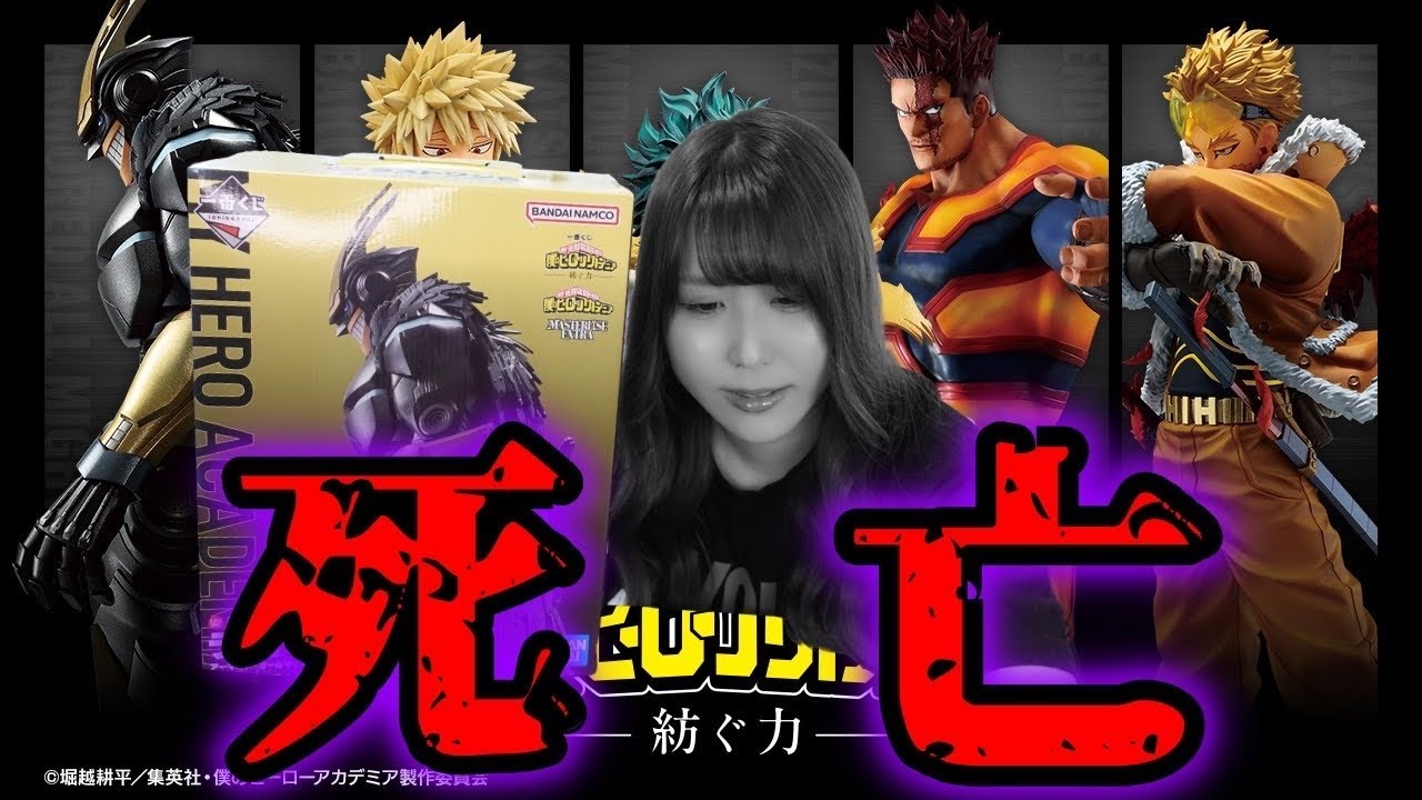 超人気ヒロアカ一番くじ引いたら過去最悪のトラブルで地獄【一番くじ僕のヒーローアカデミア －紡ぐ力－】