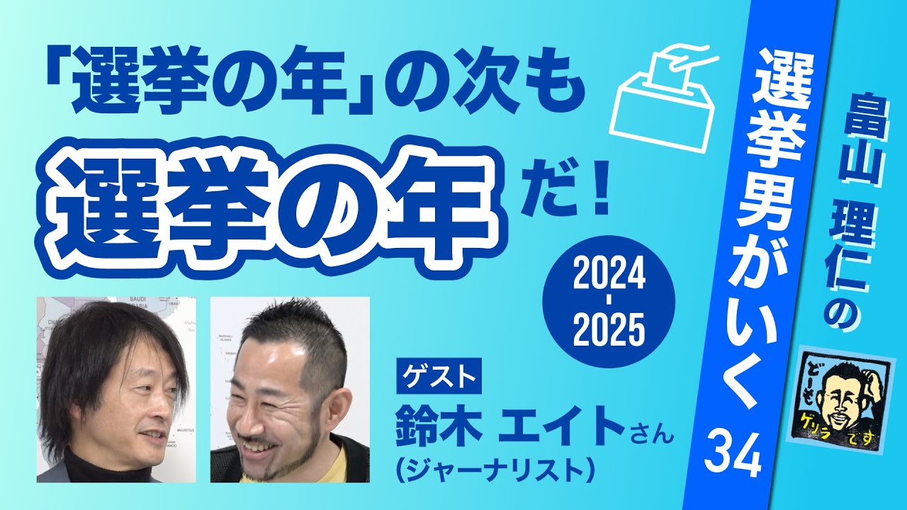 新春選挙漫遊漫談 ゲスト鈴木エイトさん【畠山理仁の選挙男がいく No.34】