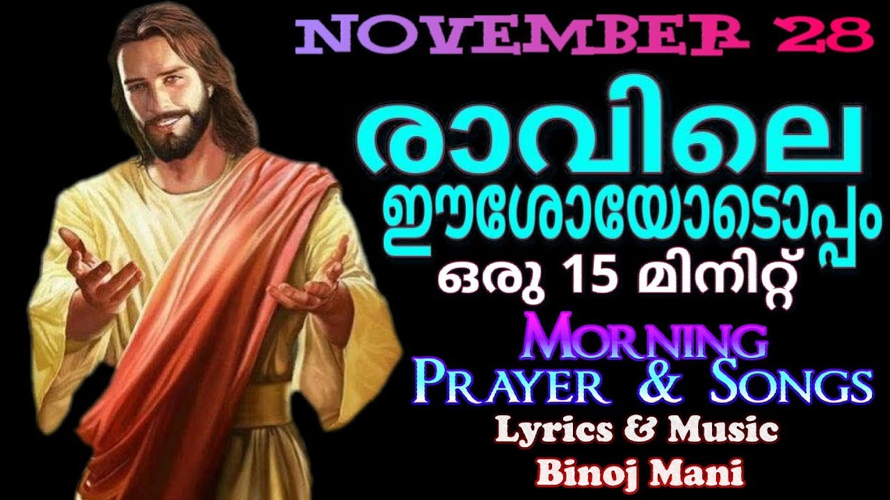രാവിലെ ഈശോയോടൊപ്പം November 28 # Athiravile Prarthana 28th November 2018 Morning Prayer & Songs