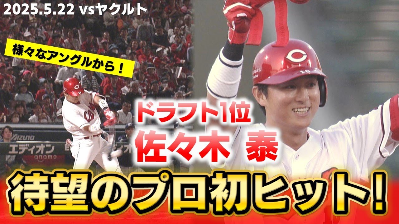 【たっぷり見せます！】未来の主砲候補・佐々木泰プロ初ヒット！