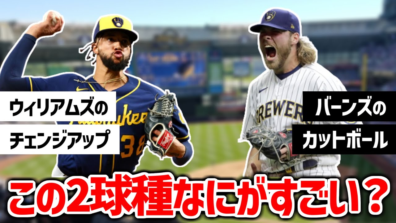 【分析】ウィリアムズのチェンジアップとバーンズのカットボールのすごさに迫る！