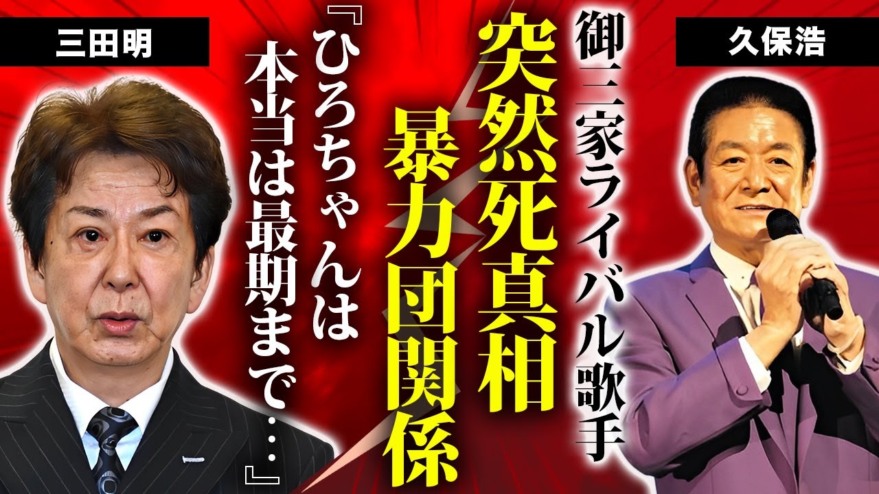 久保浩が三田明に残していた遺言内容...最期まで戦い続けた難病の正体に涙が止まらない...『十九の春』で有名な男性歌手の引退後の職業や暴力団との関係がヤバすぎた...