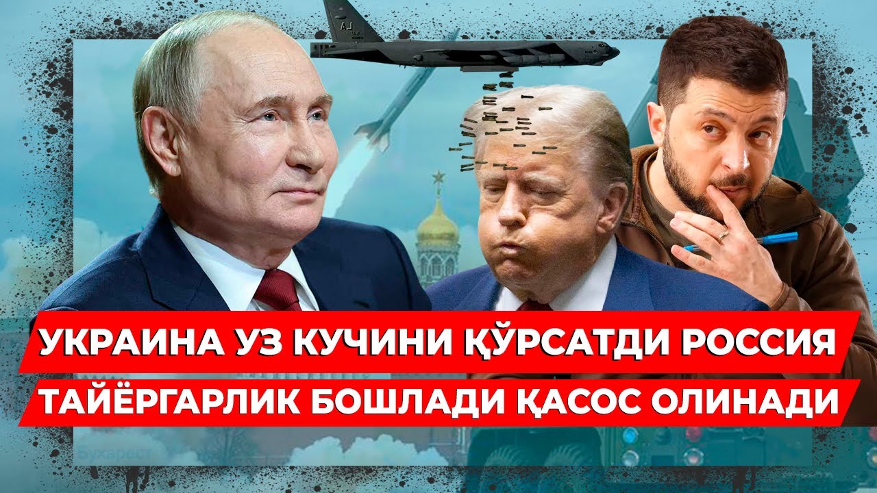 УКРАИНА УЗ КУЧИНИ КУРСАТДИ РОССИЯ ТАЙЁРГАРЛИК БОШЛАДИ