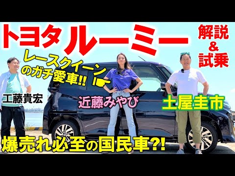 レースクイーンの愛車は爆売れの国民車【 トヨタ ルーミー 】オーナーの近藤みやびが解説！絶妙なボディサイズ、後席の広さ、外装を土屋圭市 工藤貴宏が徹底解説！