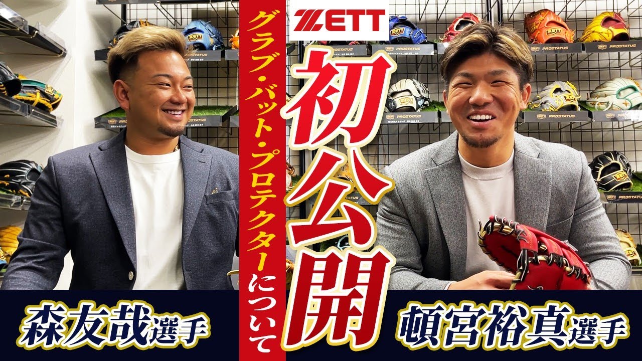 初登場！オリックス森友哉選手＆頓宮裕真選手へミットを納品！