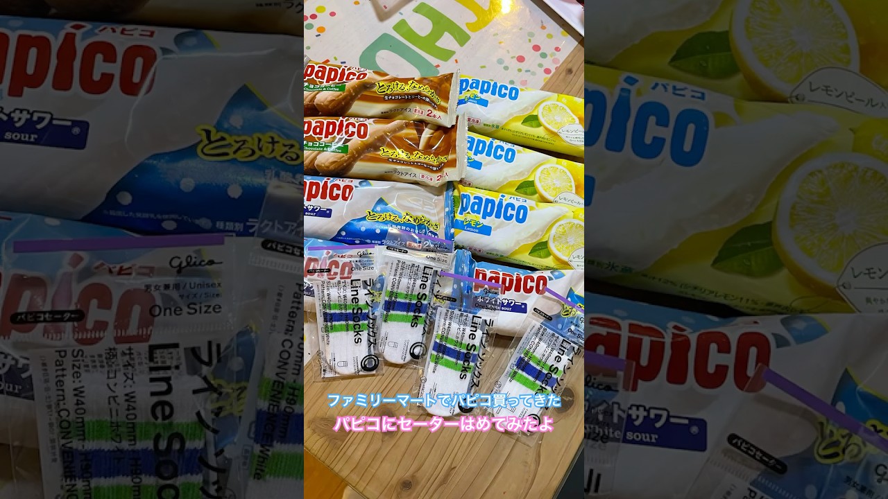 パピコにセーターはめてみた！#ラインソックス#パピコ#ファミリーマート