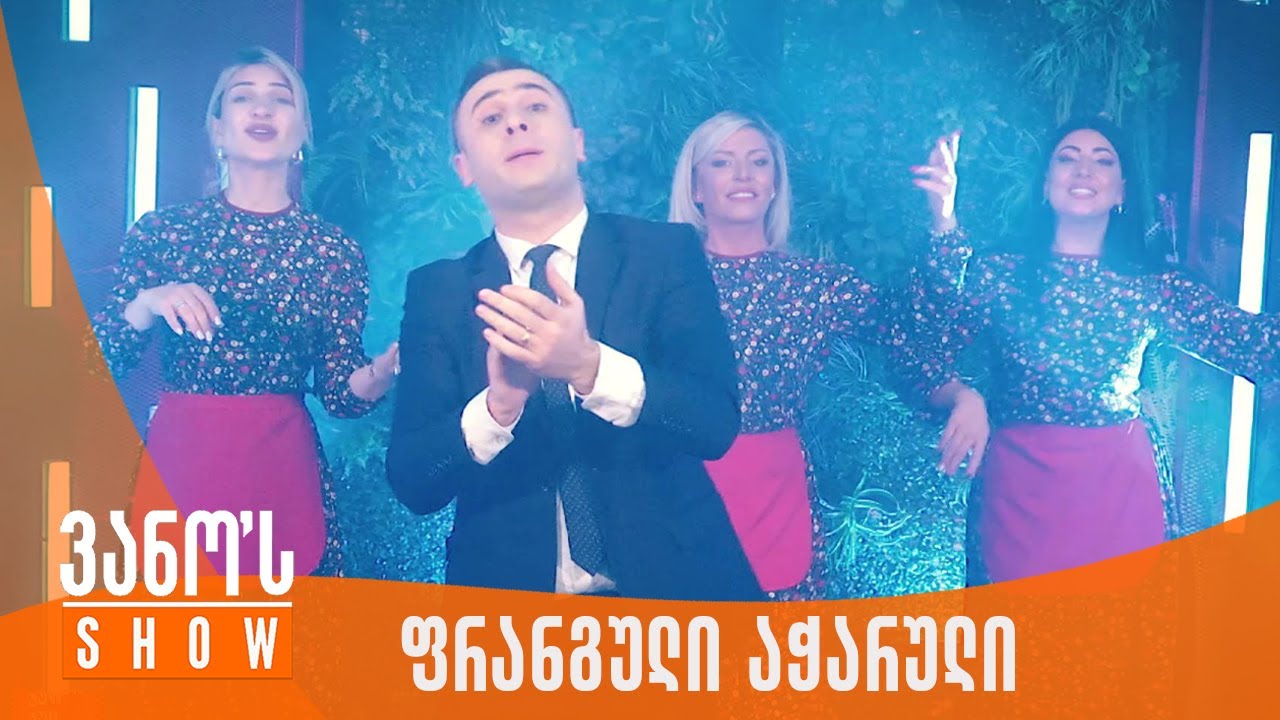 ვანოს შოუ | ფრანგული აჭარული - ერის მამისიონი