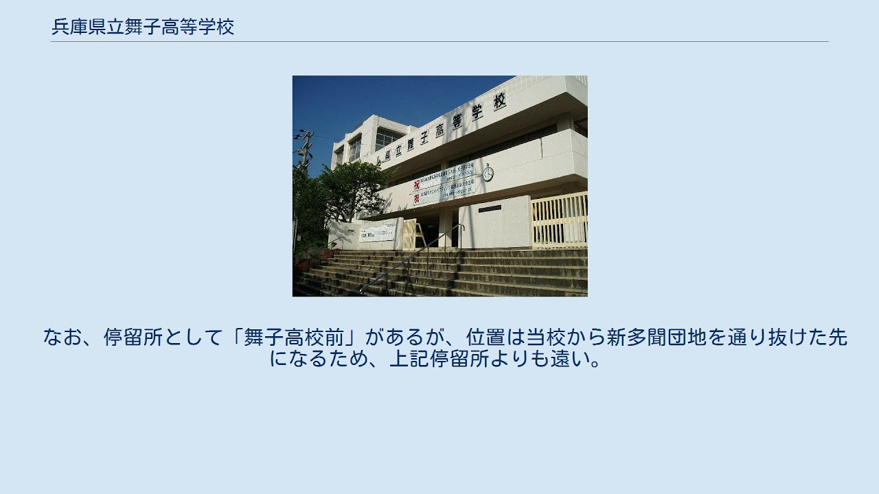 兵庫県立舞子高等学校