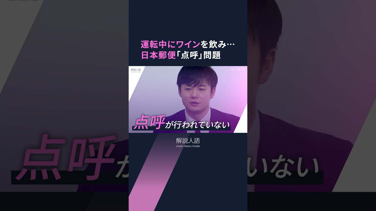 【解説人語】ゆうパックや手紙の配達に影響も？配達員がワインを飲んで運転していた…日本郵便、不適切な点呼の調査結果公表