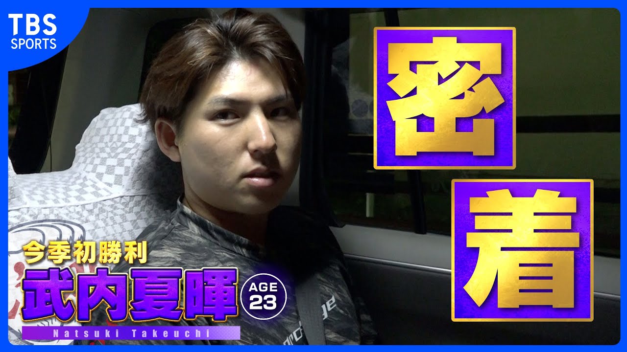 【独占インタビュー】　武内夏暉 ５回１失点で今季初登板初勝利　舞台裏に密着