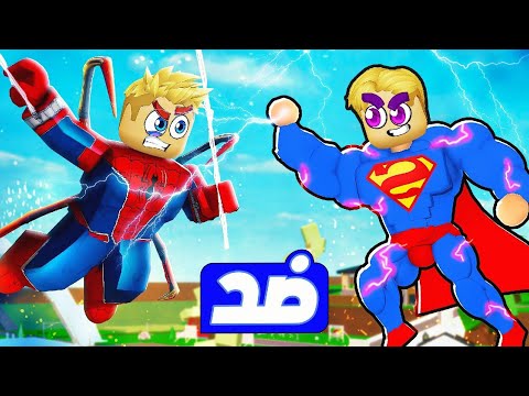 فيلم روبلوكس : مين اقوي بطل خارق 🦸‍♂️ ( اتصدمت من قوة الأبطال 👊 ) حماااس🔥!!