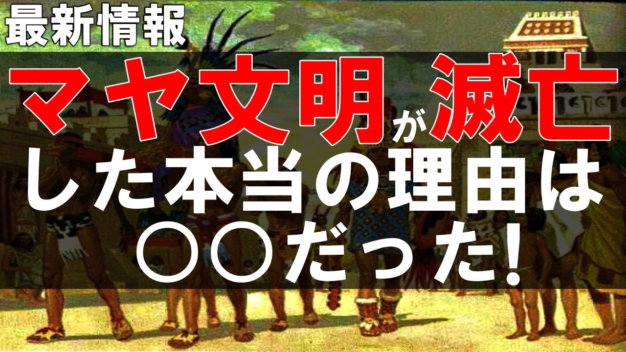 最新情報！マヤ文明が滅亡した本当の理由について解説！【ゆっくり解説】【歴史】【世界史】