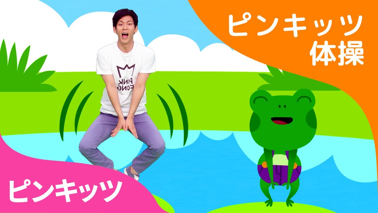 ジャンプたいそう | カンガルーととぼう ポンポン ポンポン ポポンポン | ピンキッツ体操 | ピンキッツ童謡