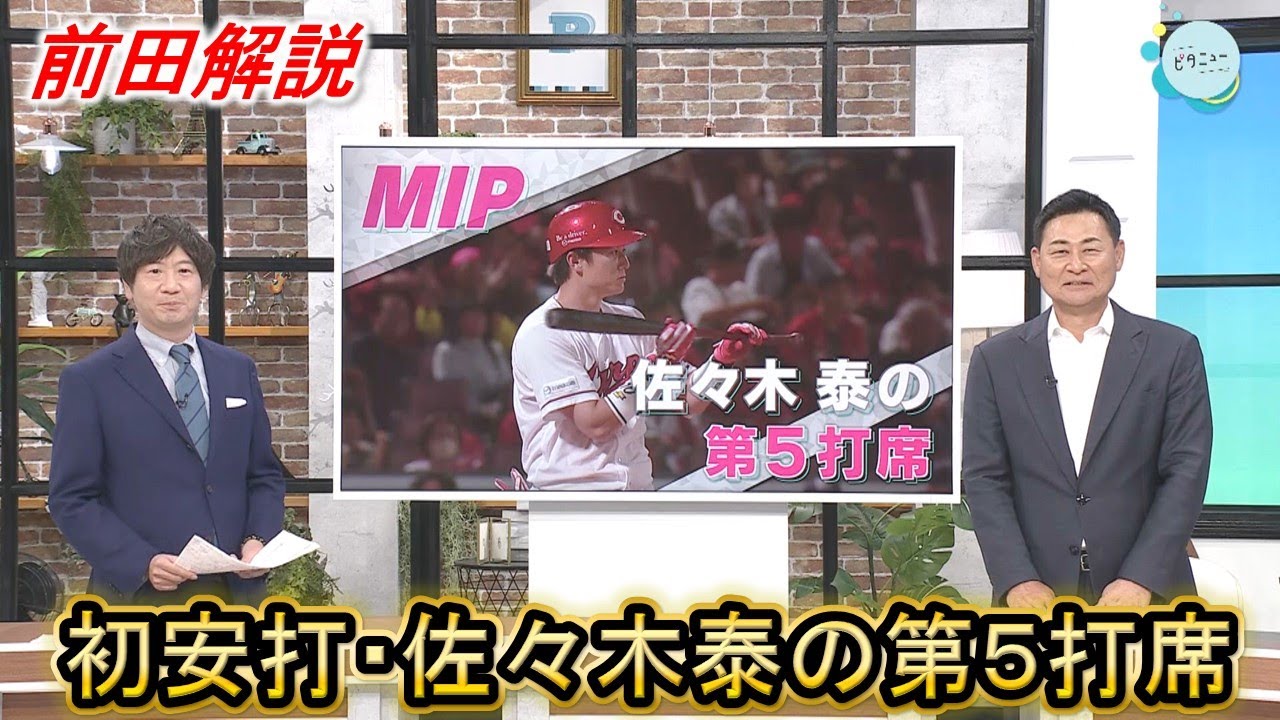 【前田解説】プロ初安打・佐々木泰のあの打席に注目