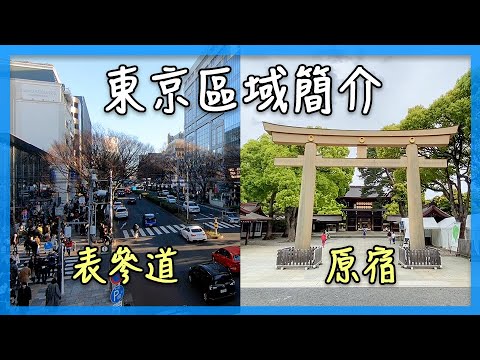 東京區域簡介【原宿＆表參道】｜明治神宮、竹下通、表參道精品｜東京自由行