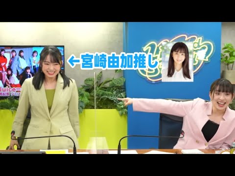 宮崎由加の話題にはしゃぐ植村リーダー