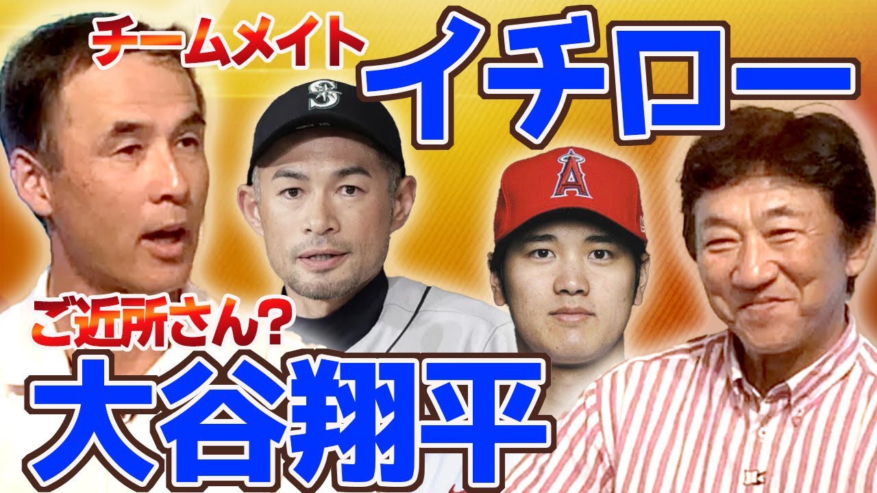長谷川さんから見たイチロー、大谷翔平選手について【長谷川滋利さんコラボ】