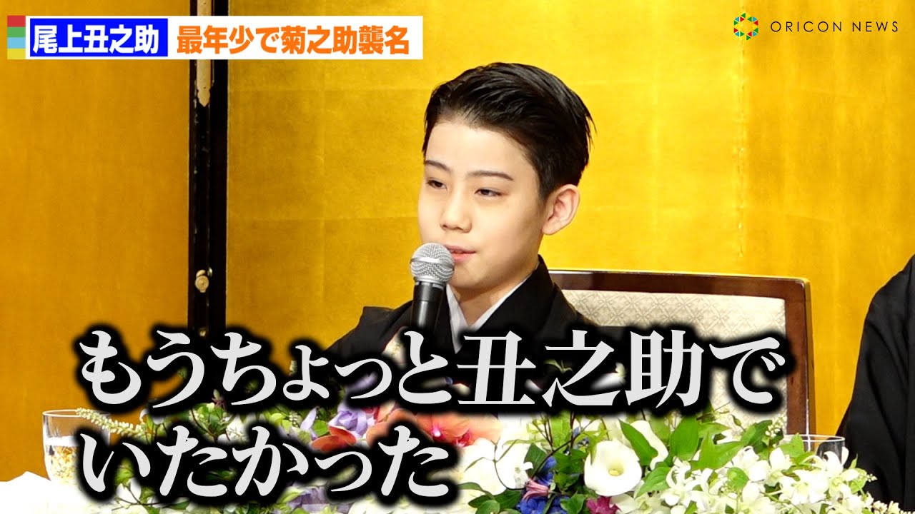 尾上丑之助、最年少で「菊之助」襲名も本音「もうちょっと丑之助の名前でいたかった」