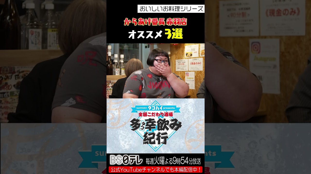 矢作兼×安藤なつ「赤羽・からあげ番長」オススメ３選！
