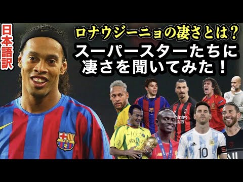 ロナウジーニョは凄すぎた　スーパースターたちが天才の凄さを語る【歴代ナンバーワンのテクニシャン】