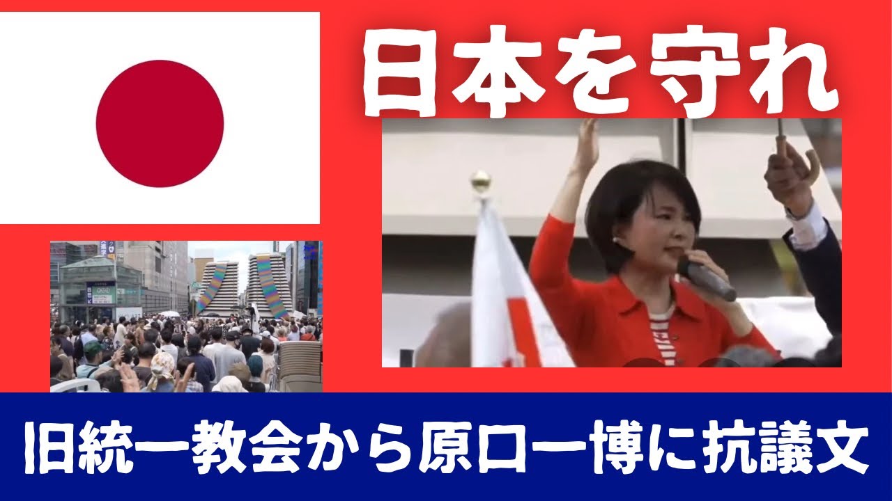 日本を守れ！ 原口一博代議士にも時を同じくして旧統一教会から抗議文。その内容とは？