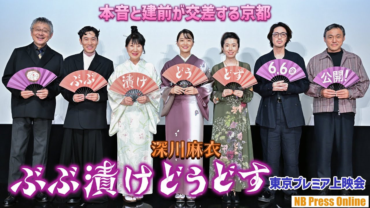 深川麻衣「本音と建前が交差する京都の文化は勉強になります！」映画『ぶぶ漬けどうどす』東京プレミア上映会