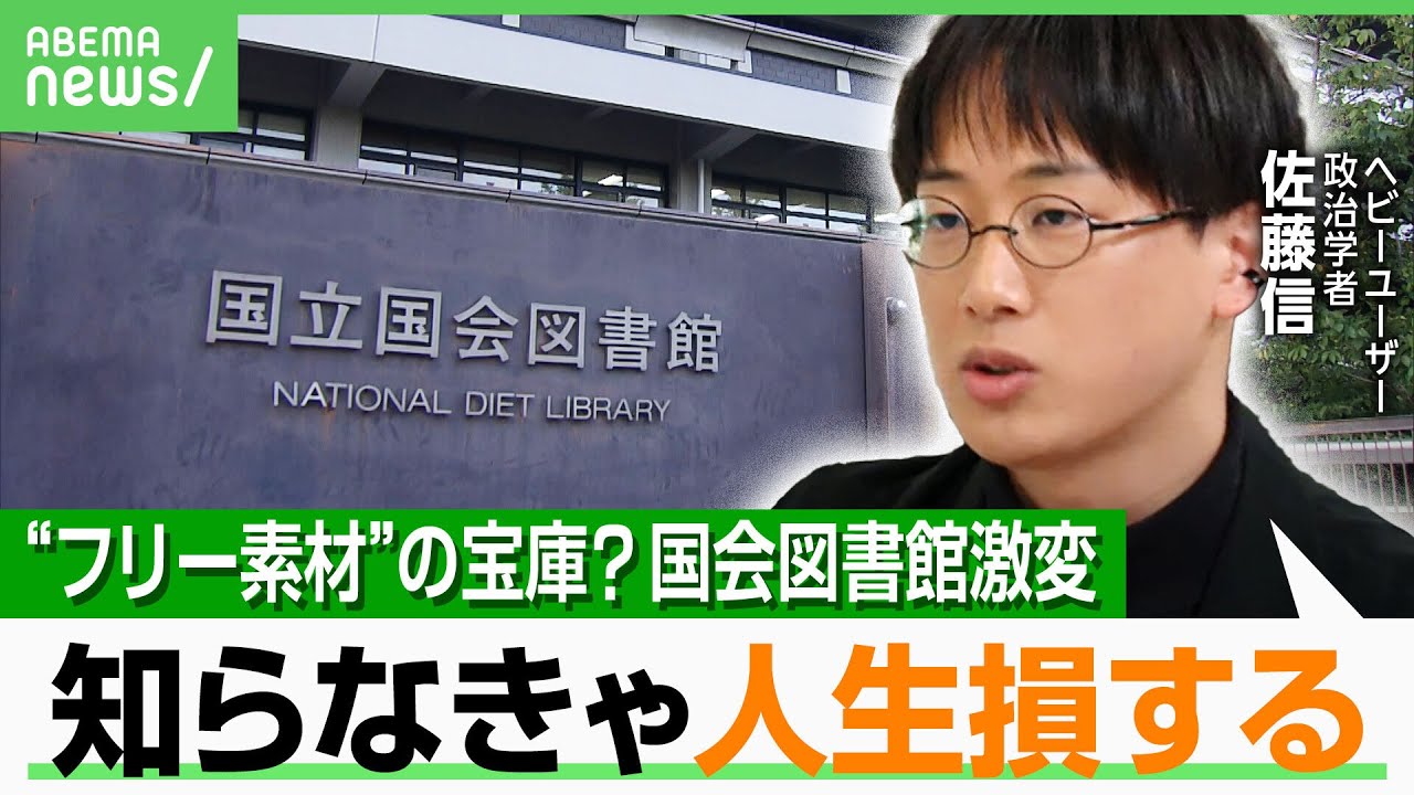 【国会図書館】数年で激変 歴史的偉人が“フリー素材”に？ 政治学者が大興奮「知らなきゃ損」｜アベヒル