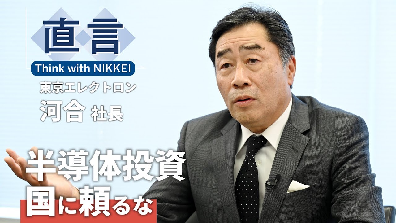 【半導体投資】国に頼るな　東京エレクトロン社長の戦略（直言）